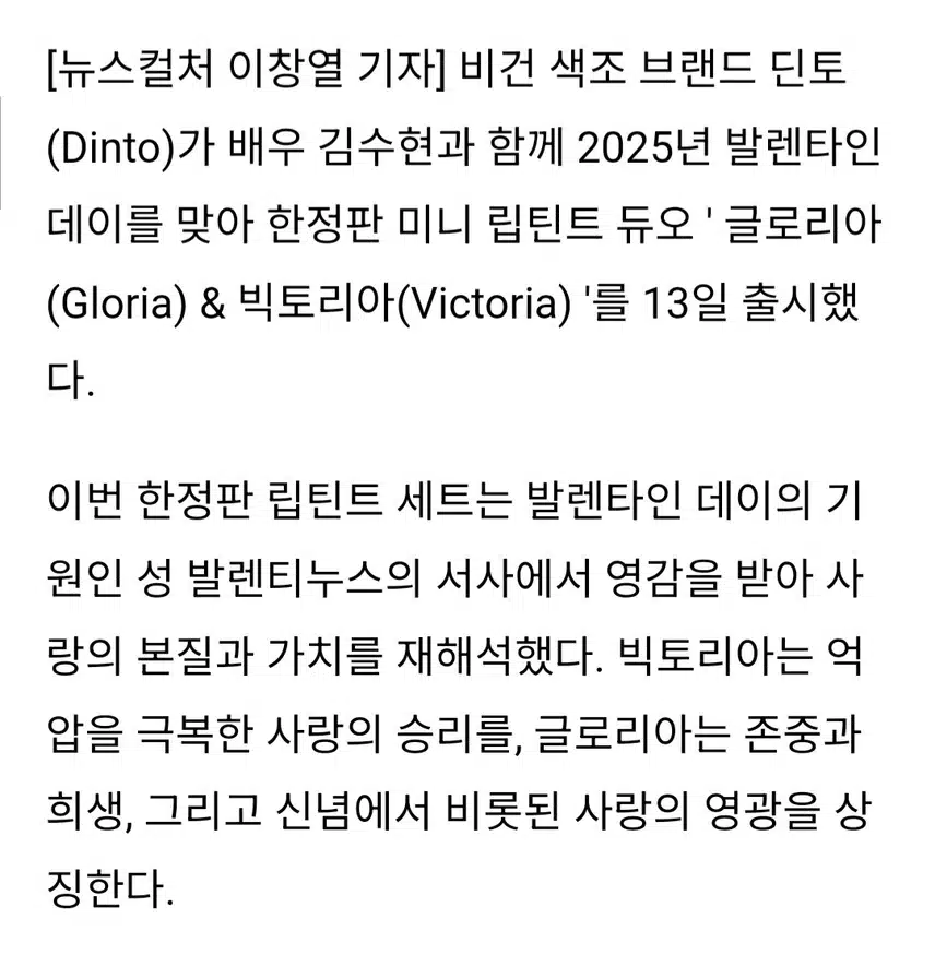 김수현과 딘토의 발렌타인 데이 한정판 미니 립틴트 출시