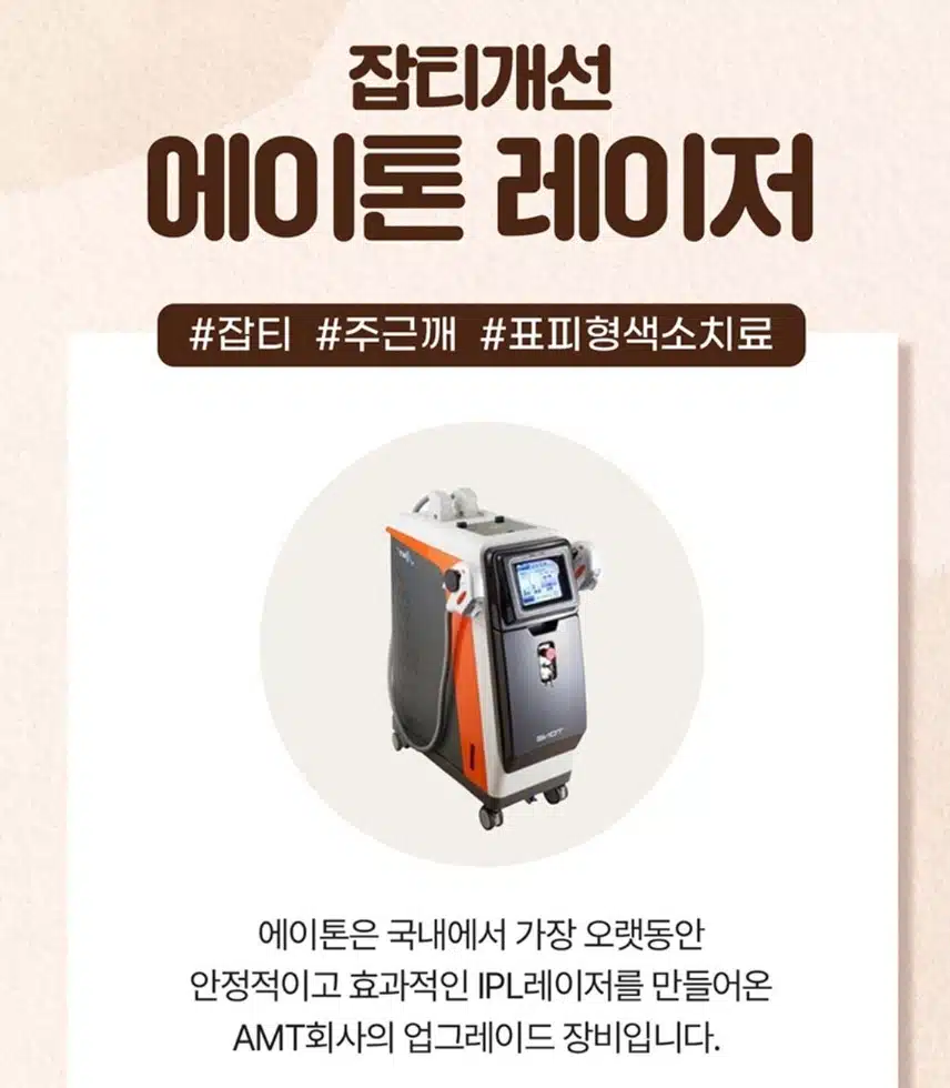 서초 미케이의원 잡티지우개 에이톤레이저 9.9만 후기 추천해요