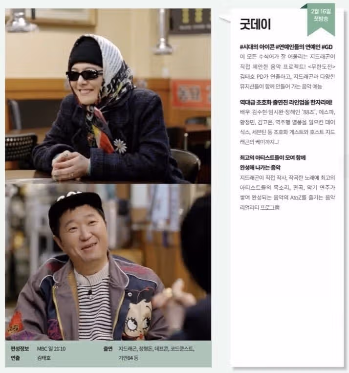 지디 단독 mbc 새 예능 [굿데이] 첫방