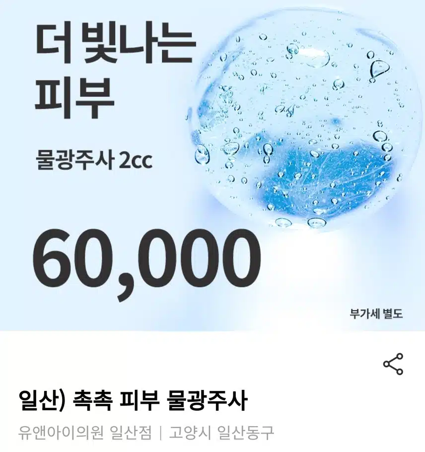 일산 촉촉 피부 물광주사 6만원 후기