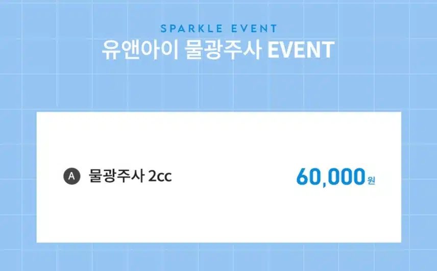 일산 촉촉 피부 물광주사 6만원 후기