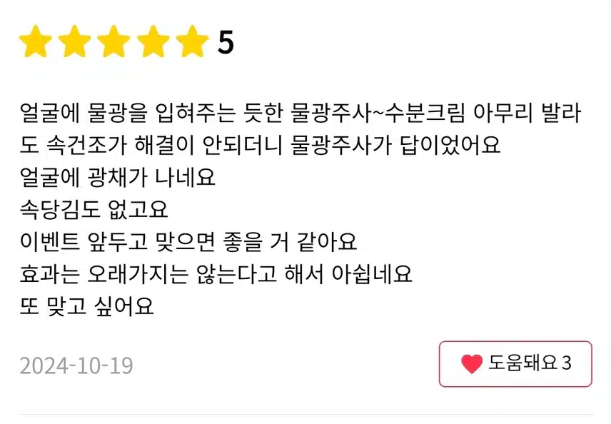 일산 촉촉 피부 물광주사 6만원 후기