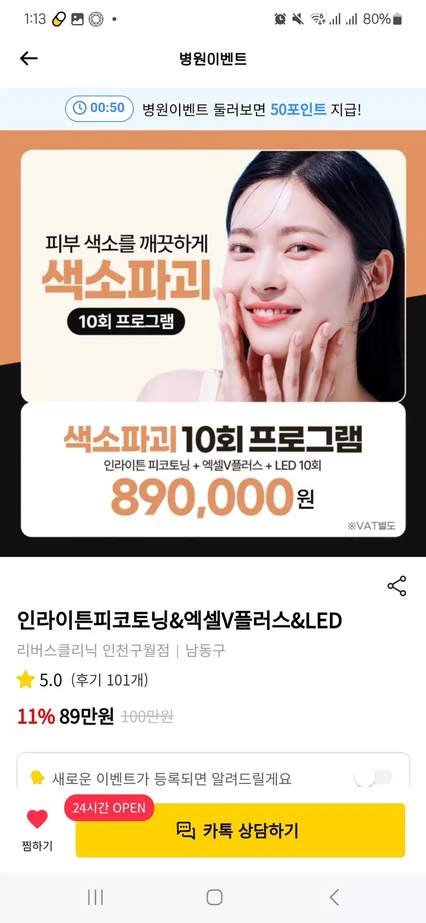 인천 리버스클리닉 색소파괴 10회 89만원 좋아보이네요