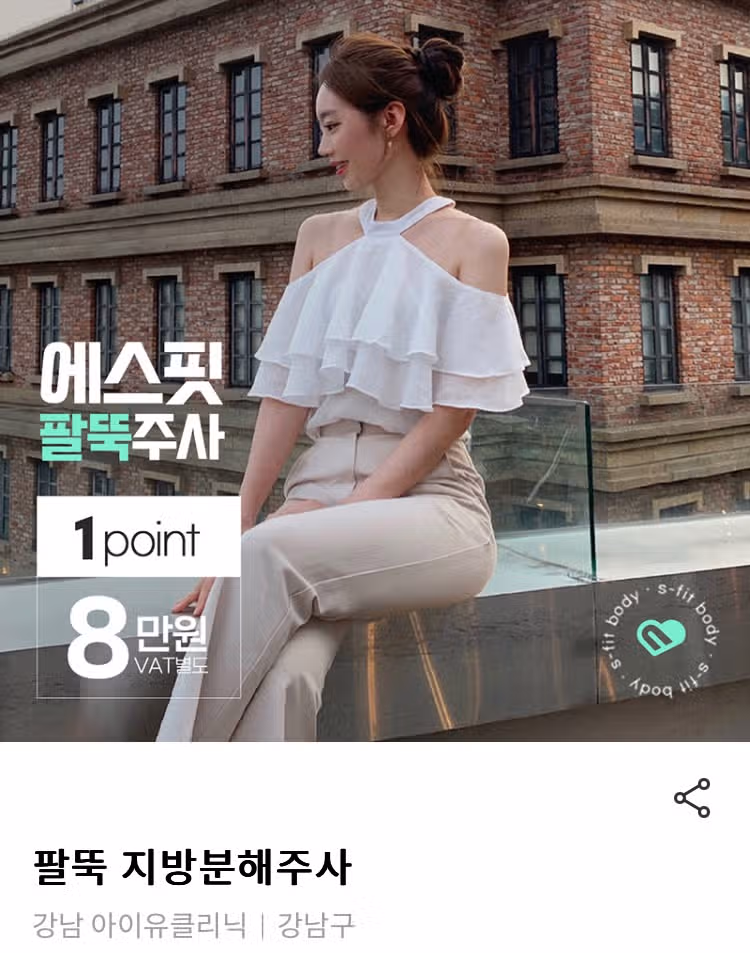강남 아이유클리닉 팔뚝분해주사 후기 추천해요👍