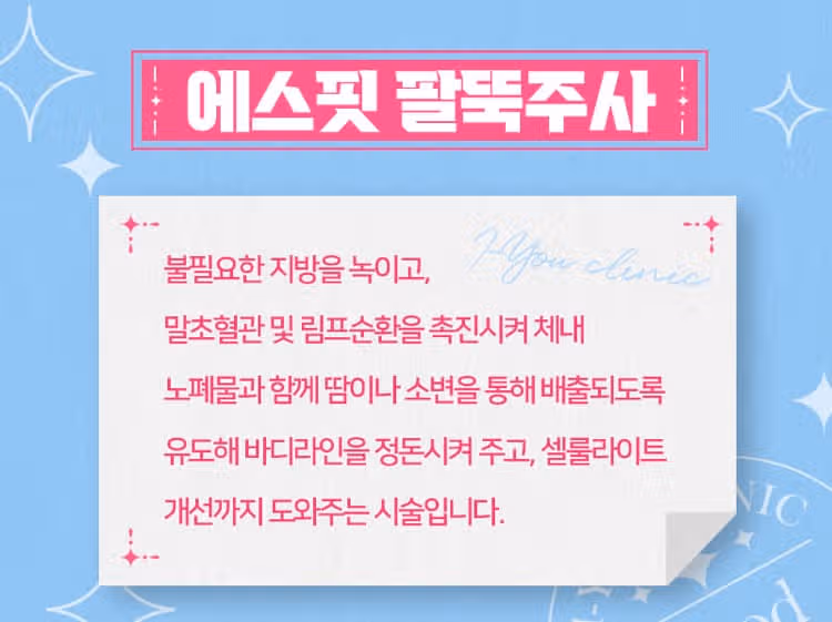 강남 아이유클리닉 팔뚝분해주사 후기 추천해요👍