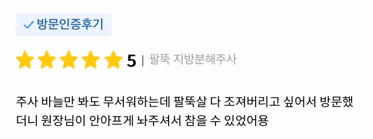 강남 아이유클리닉 팔뚝분해주사 후기 추천해요👍