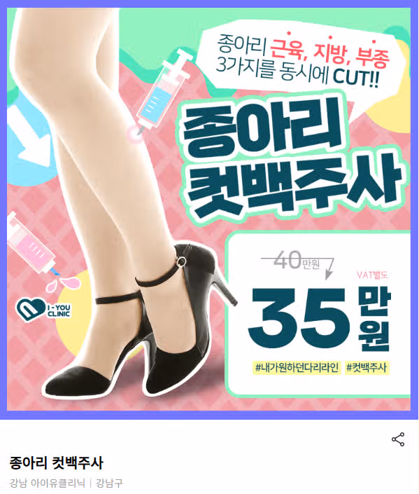 서울시 강남구 아이유 종아리 컷백주사 후기 추천