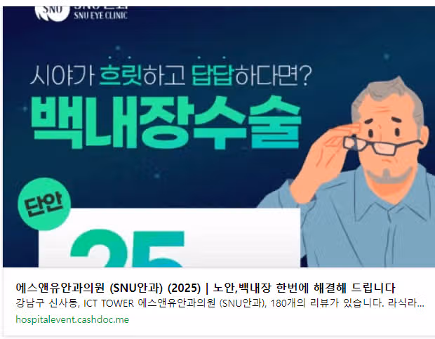강남 에스앤유안과의원 백내장 수술 단안 25만원부터 후기 추천합니다...^^