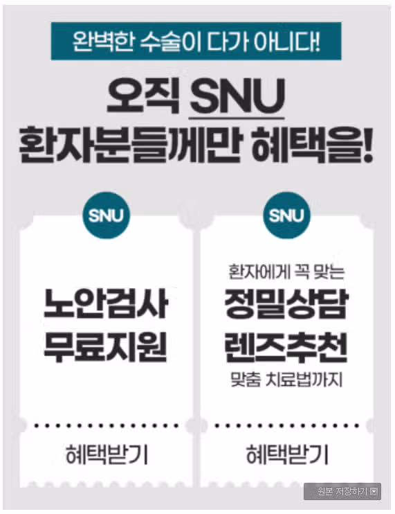 강남 에스앤유안과의원 백내장 수술 단안 25만원부터 후기 추천합니다...^^