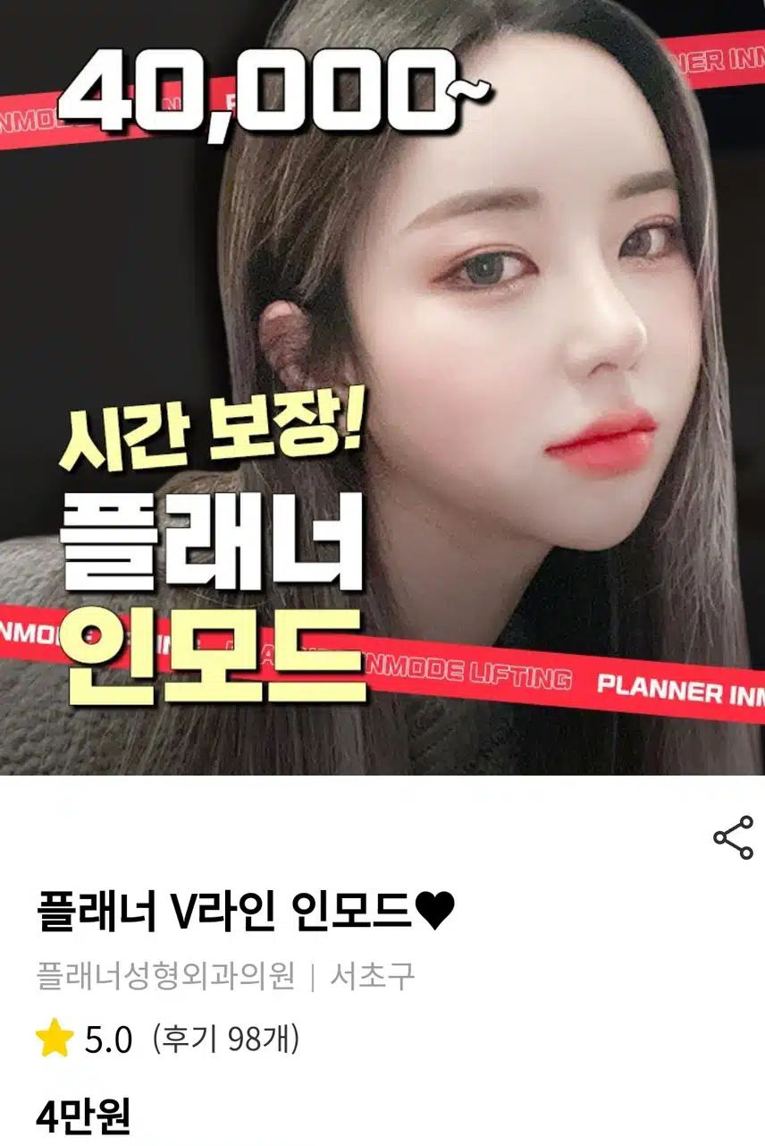 강남 서초구 플래너 V라인 인모드 4만원 후기!!