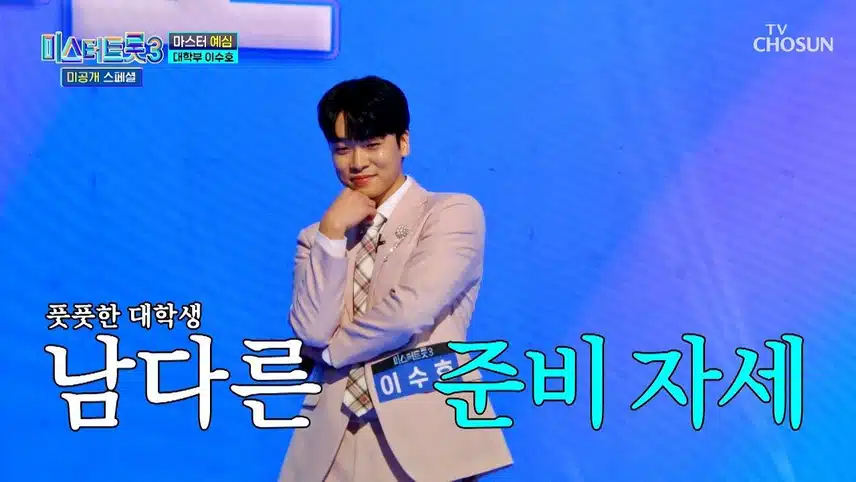 미스터트롯3 이수호 나이 고향 가족 결혼 여자친구 학력 프로필 모든 것!