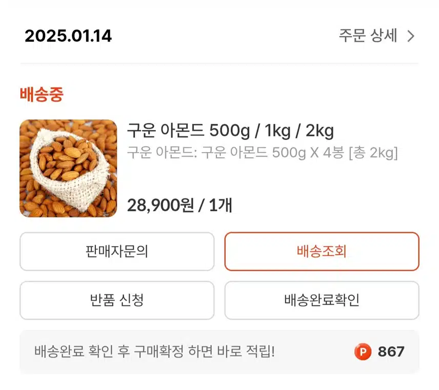 아몬드 구매했어요 