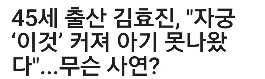 45세 출산 김효진, 