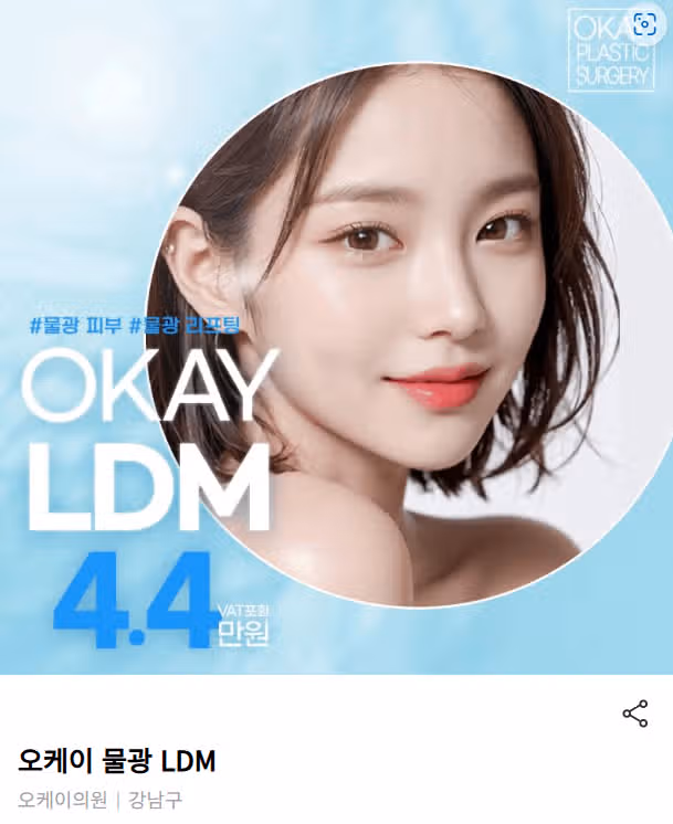 서울시 강남구 오케이 물광 LDM 후기 추천