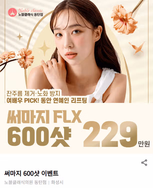 경기도 화성시 써마지 600샷 이벤트 노블클래식 후기 추천