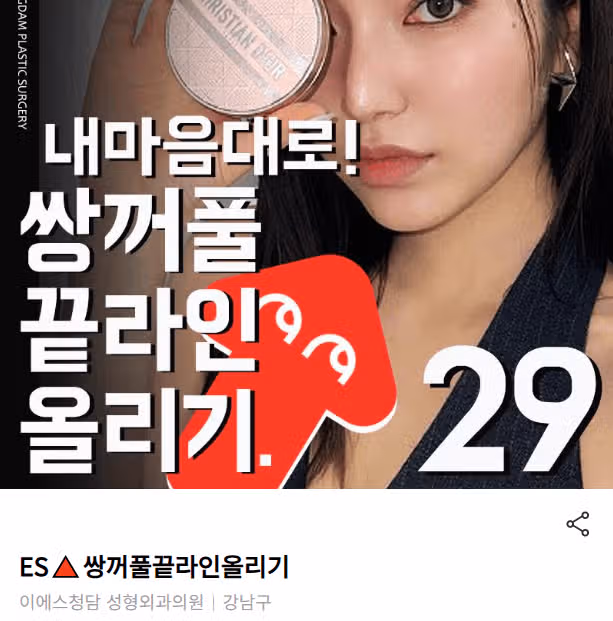 서울 강남구 이에스청담 ES🔺쌍꺼풀끝라인올리기 후기 추천