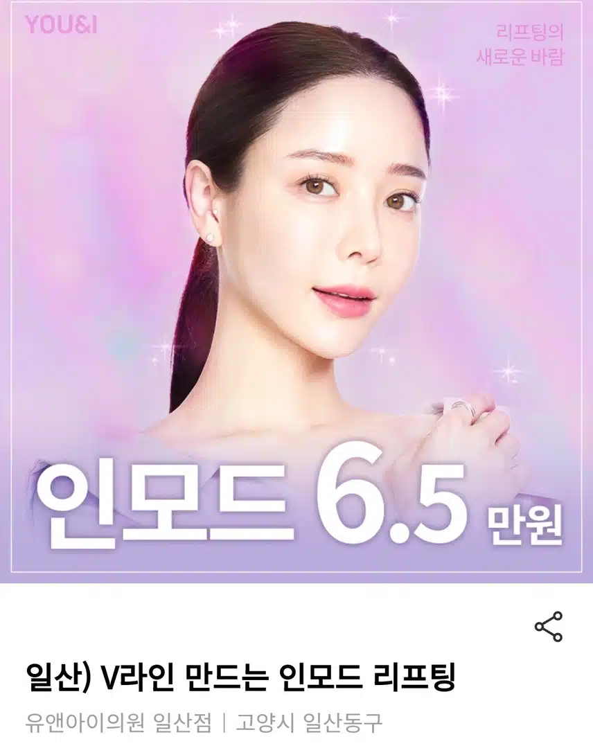 일산 V라인 만드는 인모드 리프팅 6.5만원 후기