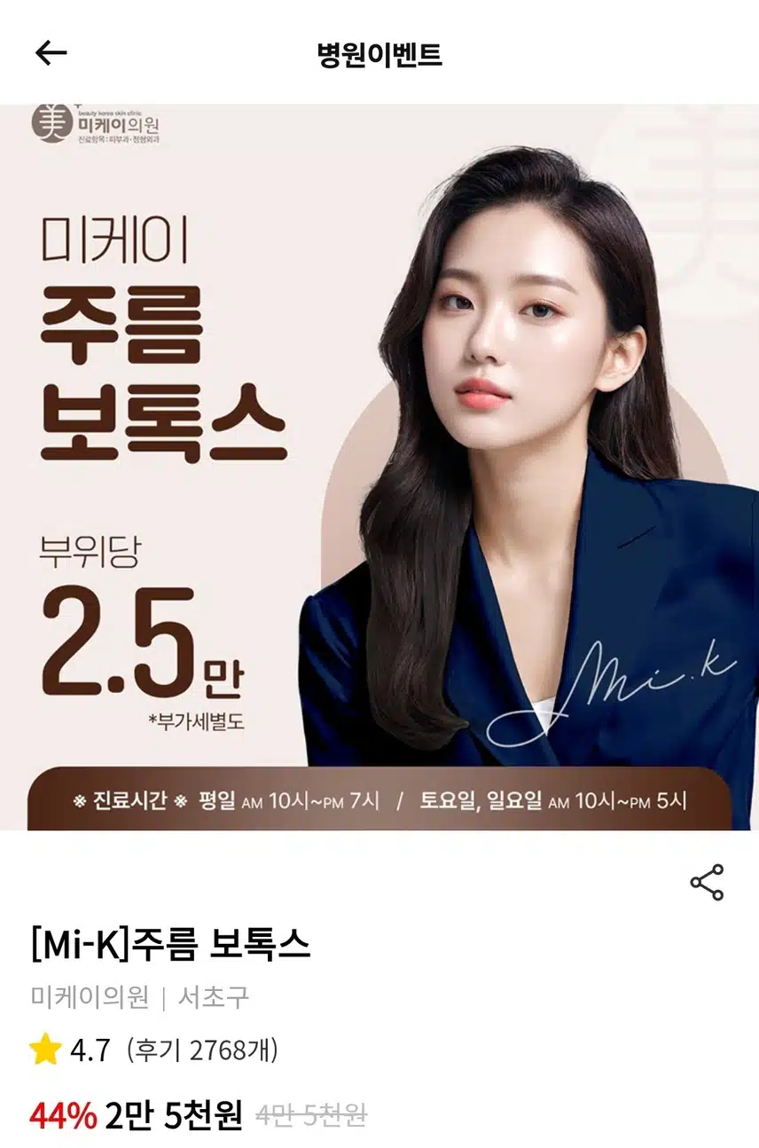 서초구 미케이의원 주름보톡스 후기추천