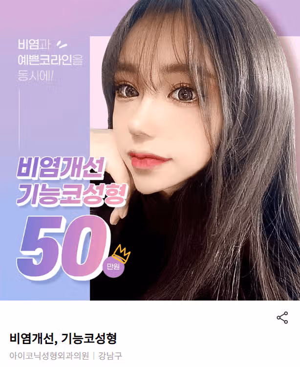 서울 강남구 비염개선, 기능코성형 아이코닉 후기 추천