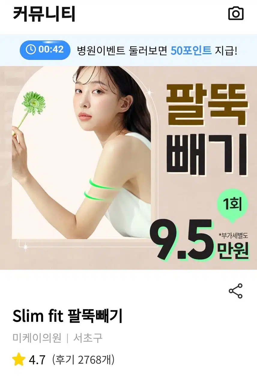 서초구 slim fit 팔뚝빼기 9.5만원 후기