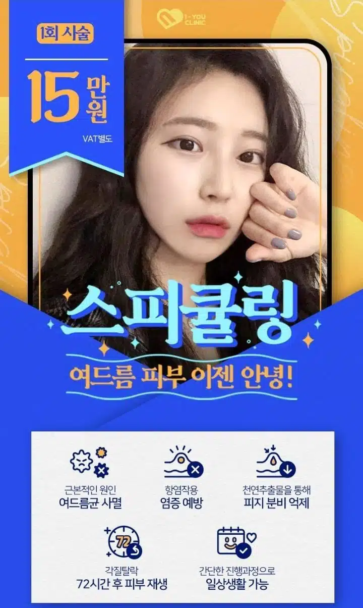 강남 아이유클리닉 여드름치료 15만원 후기