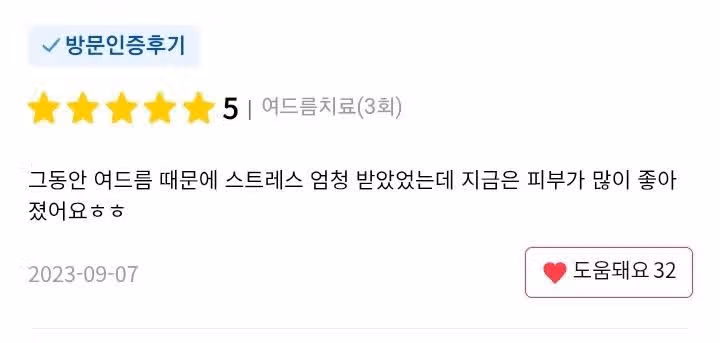 강남 아이유클리닉 여드름치료 15만원 후기