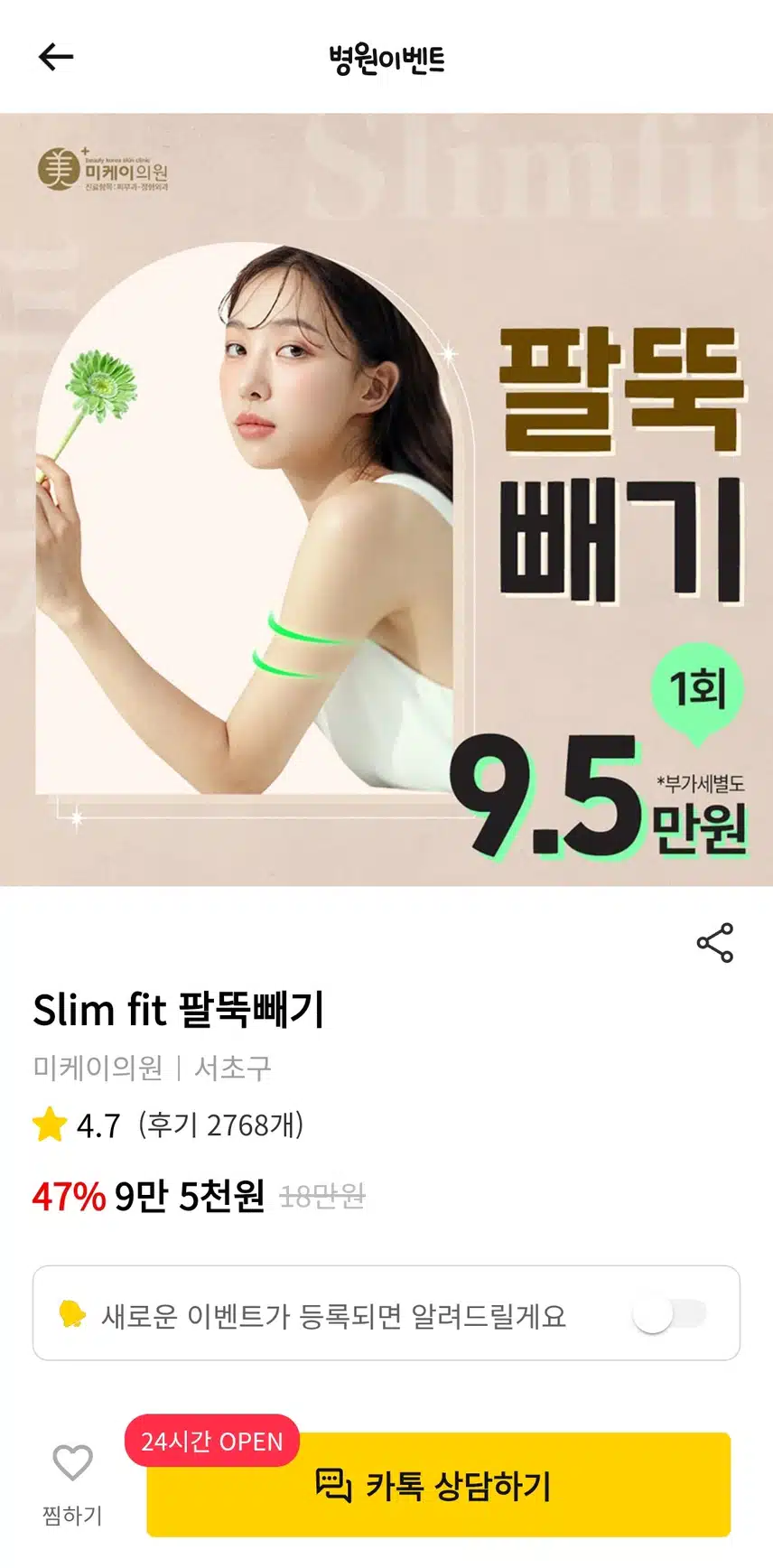 강남서초 미케이의원의 slimfit 팔뚝빼기 주사 후기를 추천합니다
