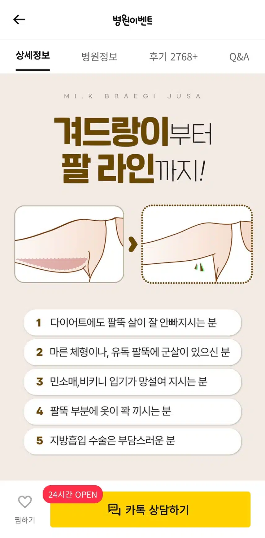 강남서초 미케이의원의 slimfit 팔뚝빼기 주사 후기를 추천합니다