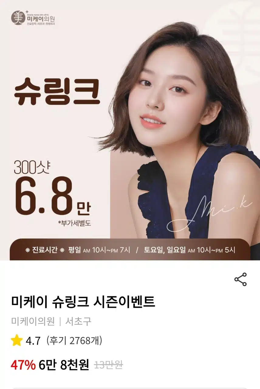 서초구 미케이의원 슈링크 시즌 이벤트 300샷 6.8만원 후기 추천합니다 