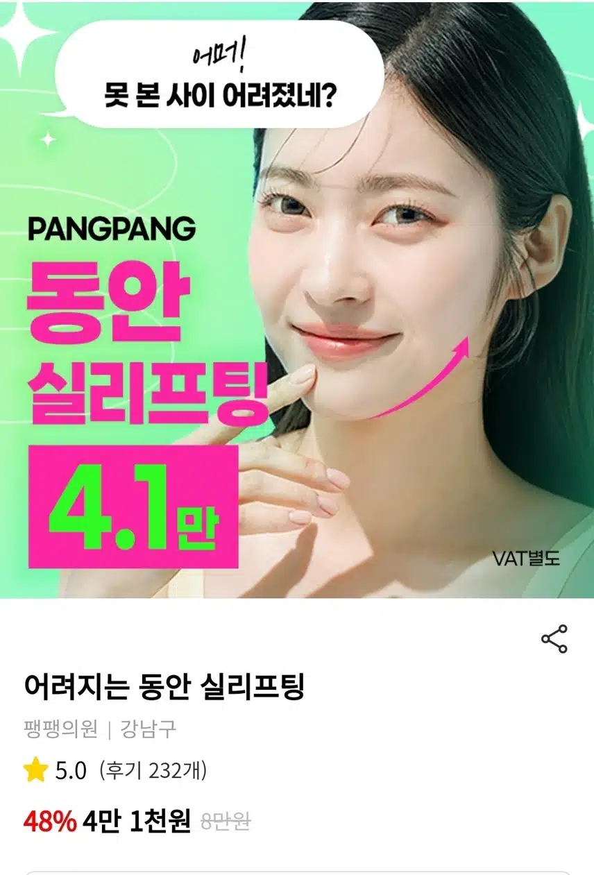강남구 팽팽의원 어려지는 동안 실리프팅 4.1만원 후기 추천합니다 