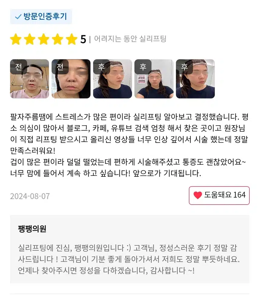 강남구 팽팽의원 어려지는 동안 실리프팅 4.1만원 후기 추천합니다 