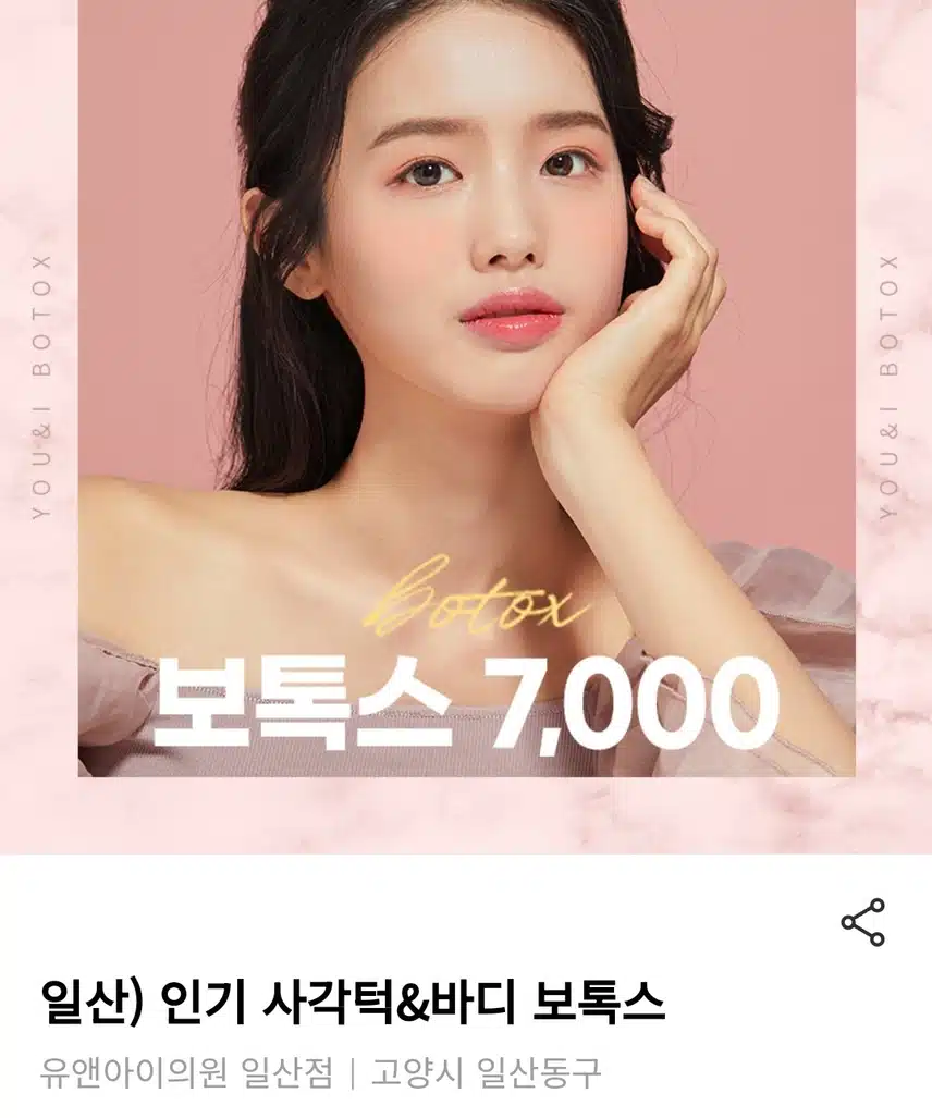 일산 인기 사각턱 & 바디 보톡스 7천원 후기