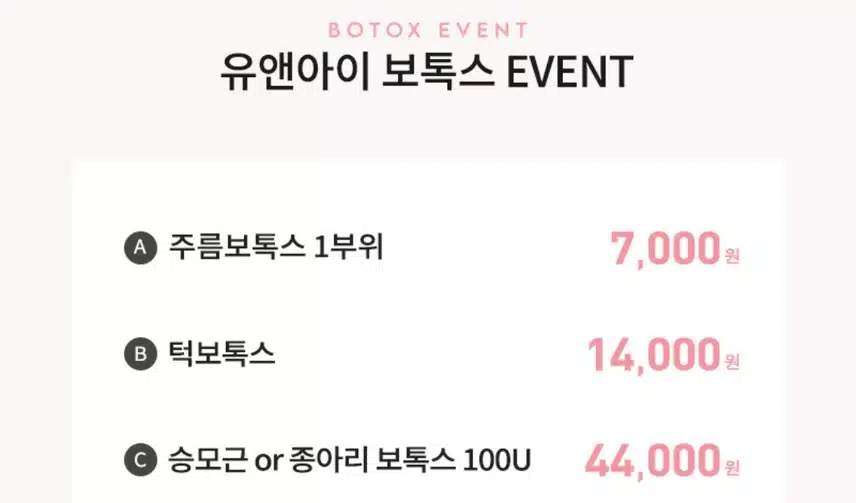 일산 인기 사각턱 & 바디 보톡스 7천원 후기