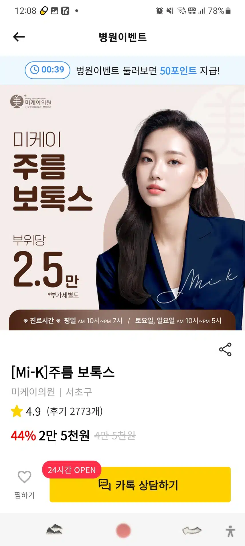 서초구 미케이의원 주름 보톡스 2.5만원 후기 추천.