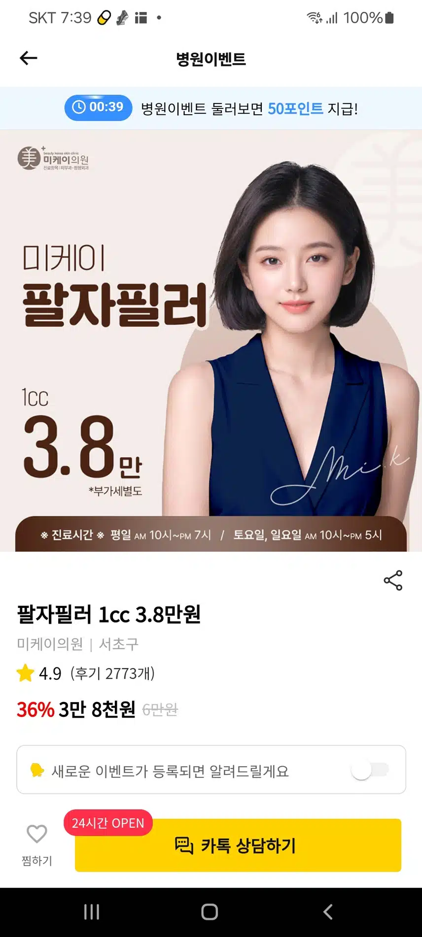 서초구 미케이의원 팔자필러 3.8만원 좋아요