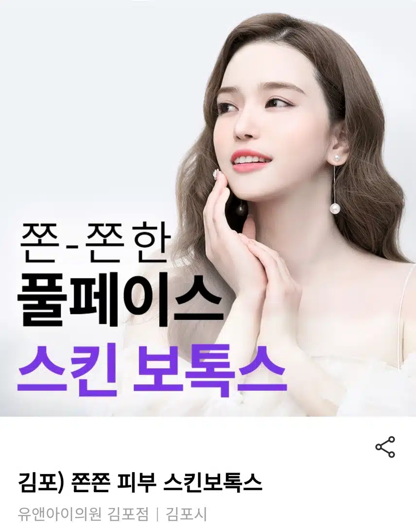김포 쫀쫀 피부 스킨보톡스 7만8천 후기