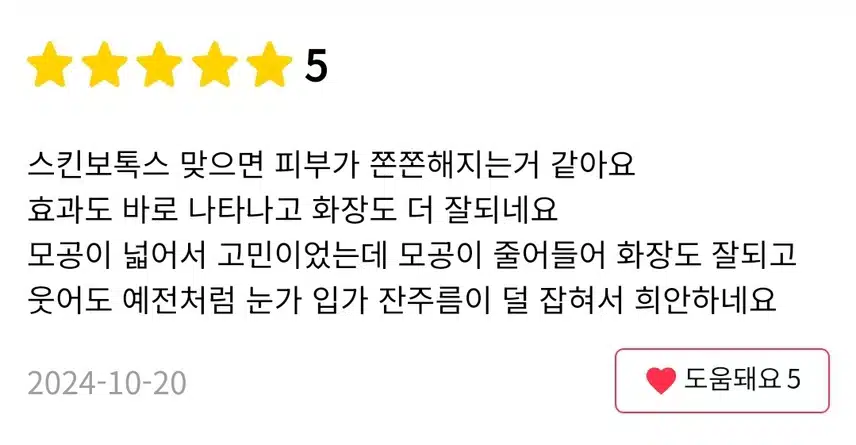 김포 쫀쫀 피부 스킨보톡스 7만8천 후기