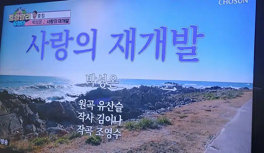 박성온군 사랑의 재개발 노래 정말 탄탄하게 잘부르네요