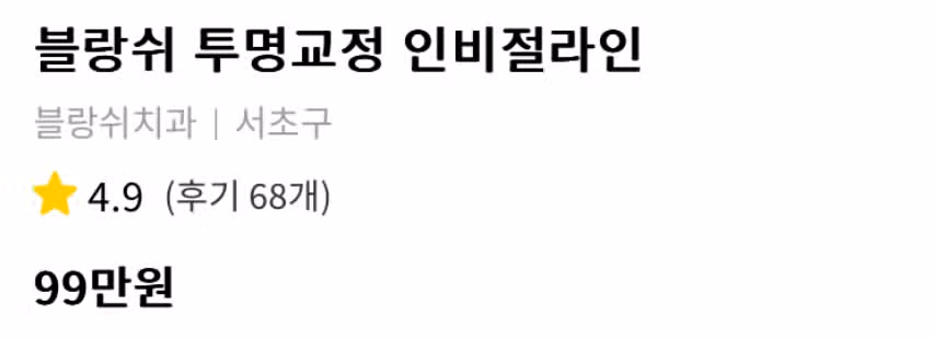 서울 서초구 블랑쉬 치과-블랑쉬 투명교정 인비절라인 99만원 후기 추천합니다