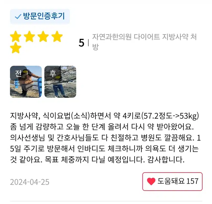 천안 자연과한의원 지방사약 처방 후기