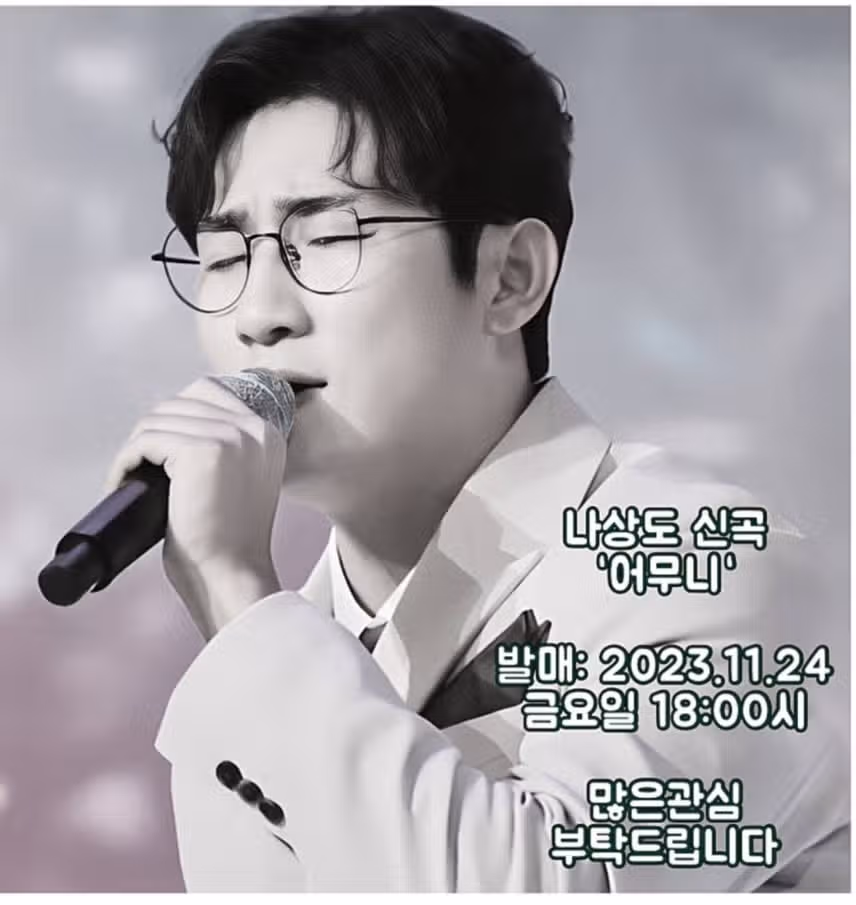 나상도 가수님 신곡 🎶어무니🎶응원합니다 