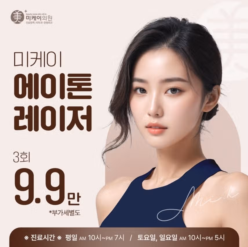 서초구 미케이의원 에이톤 레이져 9.9 만원 후기 추천