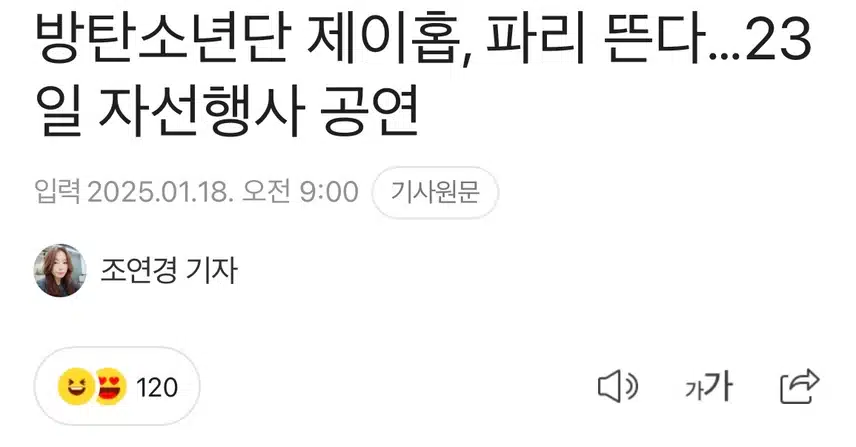 우리 홉님 파리 자선행사 공연 소식 다들 아시나요