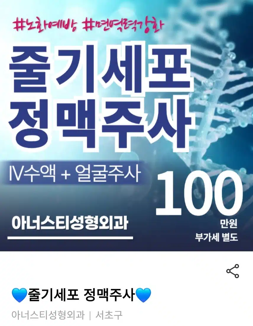 서초구 아너스티성형외과 노화,면역력강화 줄기세포 정맥주사 후기