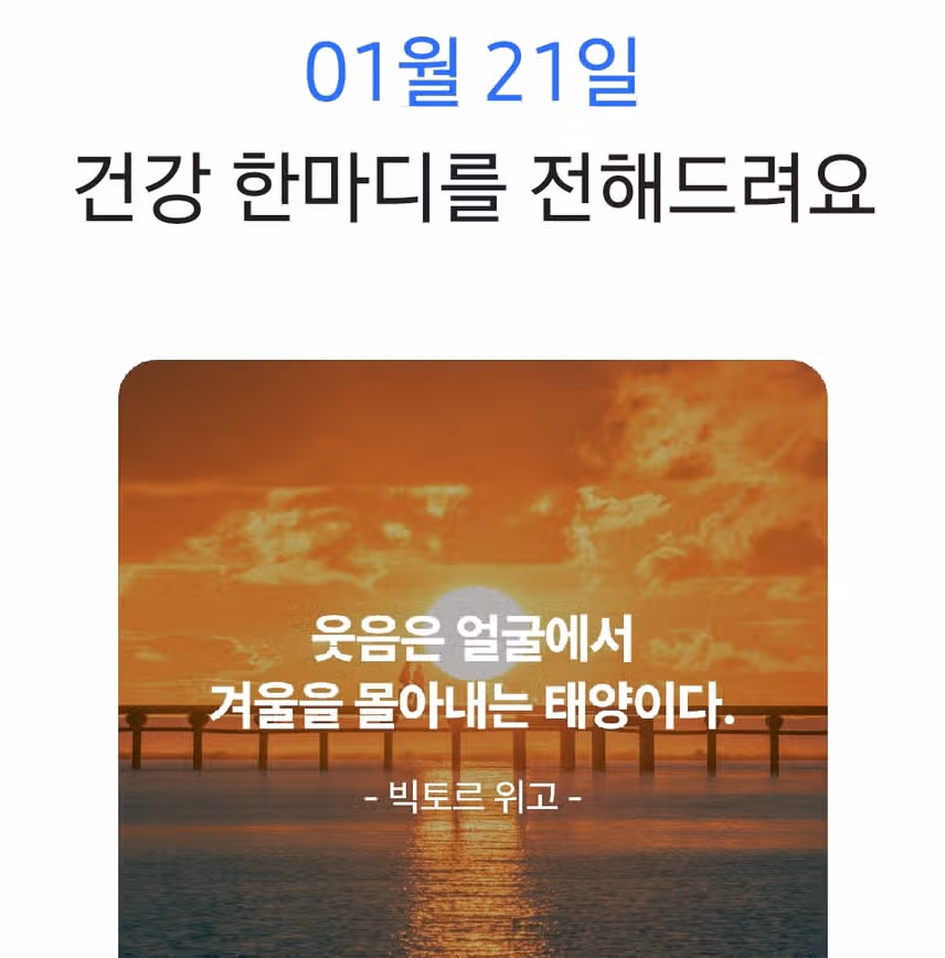 오늘의 건강 한마디 