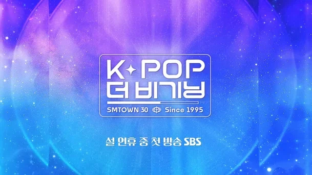 SM 30th Anniversary Concert, Can You See It on SBS During the Lunar New Year Holidays? Stage, Interview, Unreleased Footage Revealed (+ Air Date, Time)