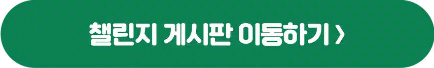 [마감]🏃🏻‍♀️작심7일 챌린지 2기 모집💚 완주자 전원 1000캐시 증정! 🥳