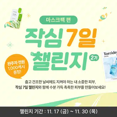 💚11.24 (금) 인증하기 | 작심7일 챌린지 2기