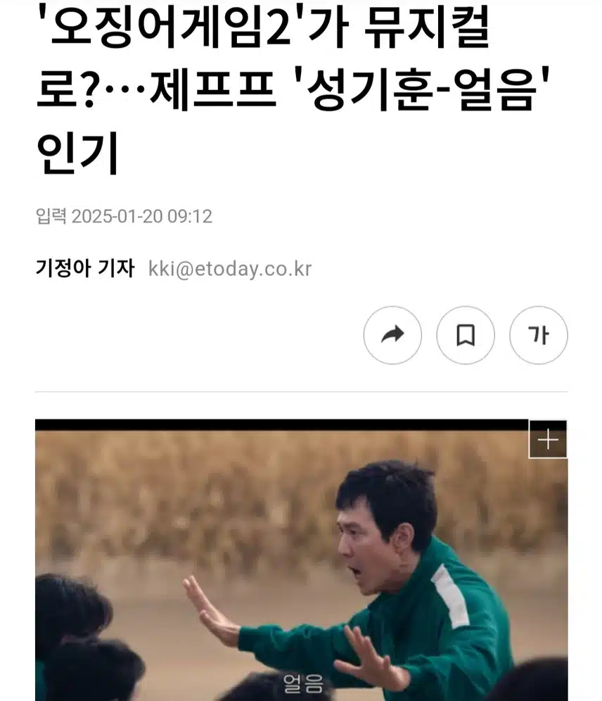 오징어게임2  뮤지컬로  '성기훈 얼음' 인기