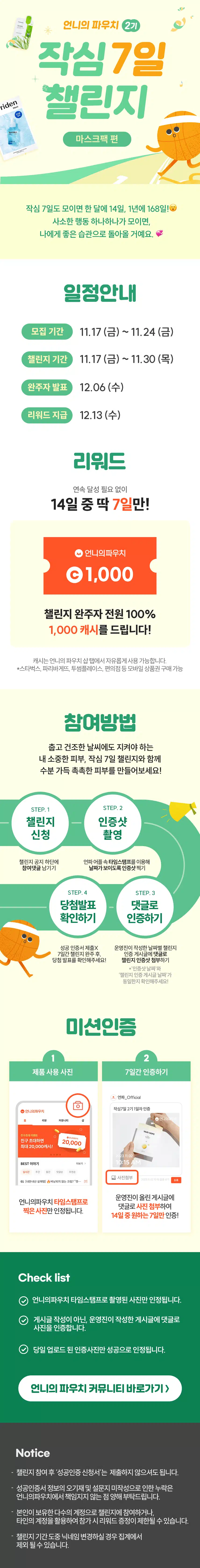 [마감]🏃🏻‍♀️작심7일 챌린지 2기 모집💚 완주자 전원 1000캐시 증정! 🥳